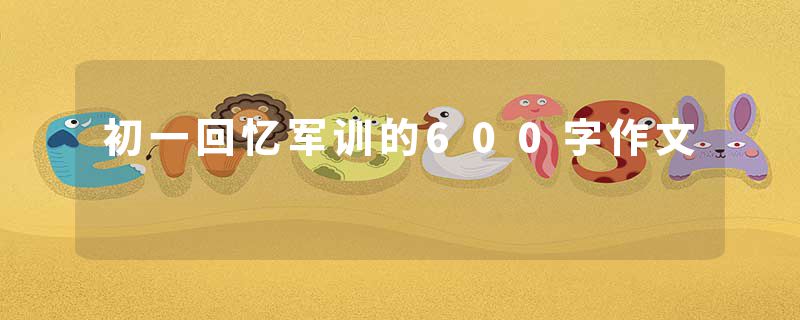 初一回忆军训的600字作文
