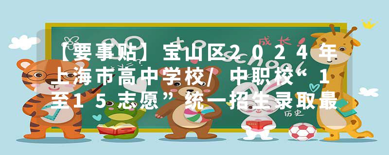 【要事贴】宝山区2024年上海市高中学校/中职校“1至15志愿”统一招生录取最低分数线现已公布