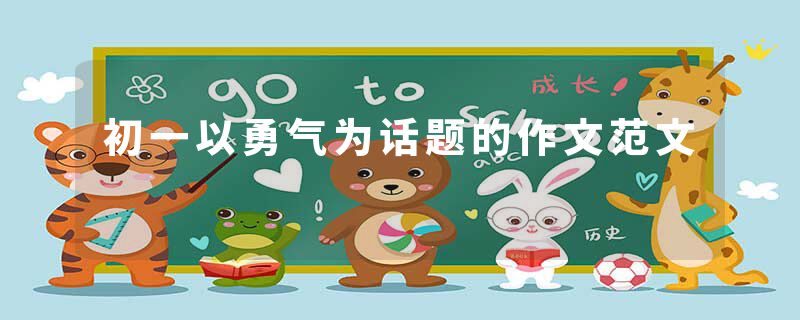 初一以勇气为话题的作文范文