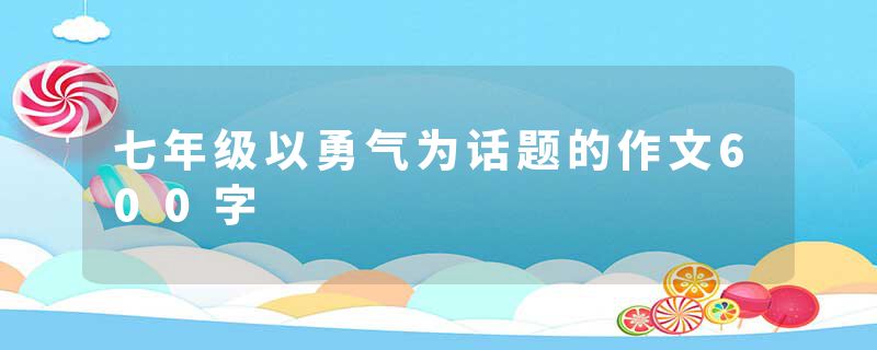 七年级以勇气为话题的作文600字