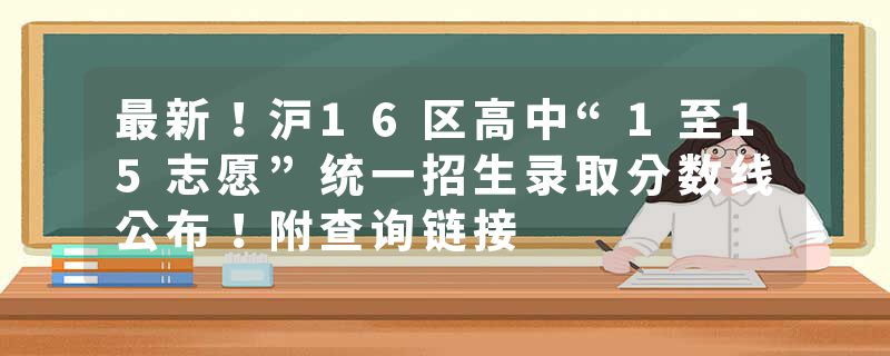 最新！沪16区高中“1至15志愿”统一招生录取分数线公布！附查询链接