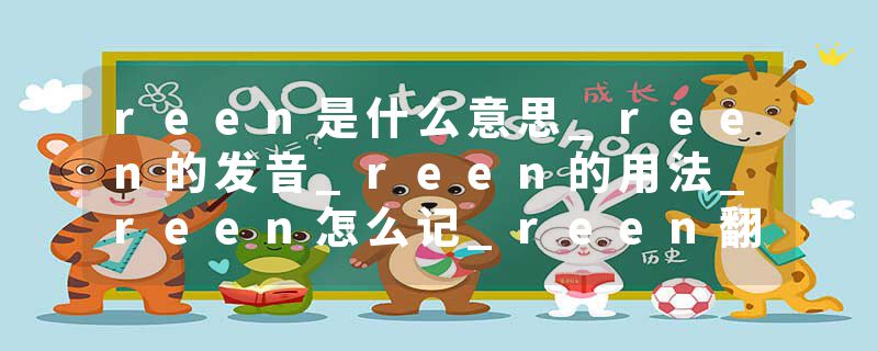 reen是什么意思_reen的发音_reen的用法_reen怎么记_reen翻译