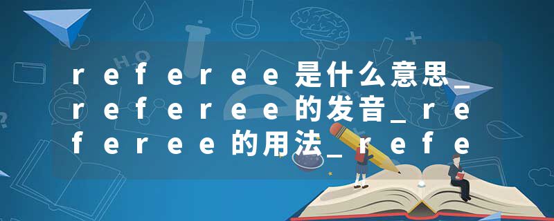referee是什么意思_referee的发音_referee的用法_referee怎么记_referee翻译