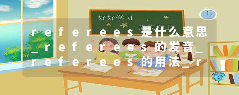 referees是什么意思_referees的发音_referees的用法_referees怎么记_referees翻译