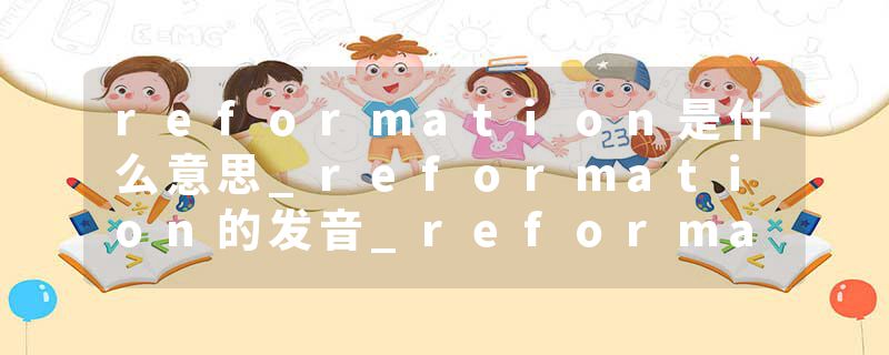 reformation是什么意思_reformation的发音_reformation的用法_reformation怎么记_reformation翻译