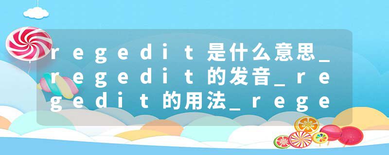 regedit是什么意思_regedit的发音_regedit的用法_regedit怎么记_regedit翻译