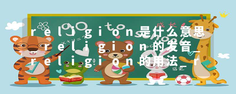 religion是什么意思_religion的发音_religion的用法_religion怎么记_religion翻译