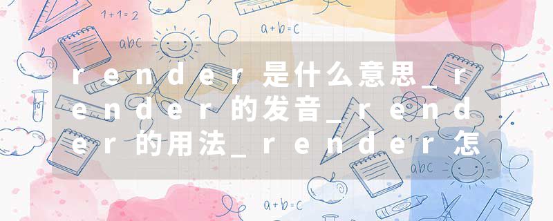 render是什么意思_render的发音_render的用法_render怎么记_render翻译