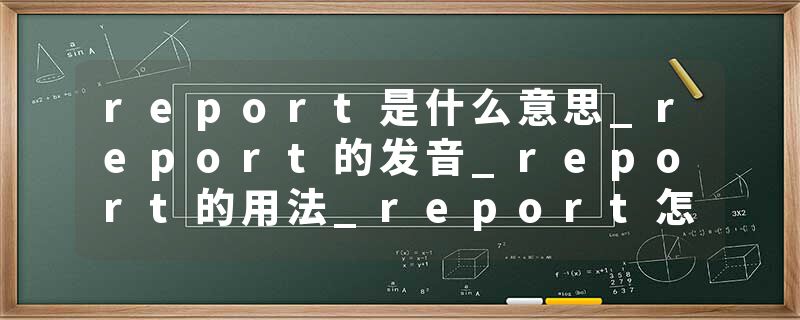 report是什么意思_report的发音_report的用法_report怎么记_report翻译