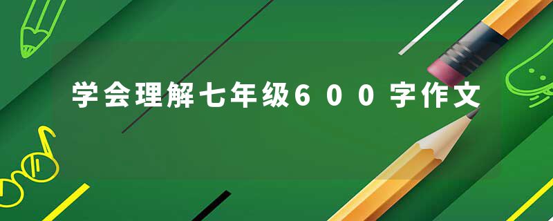 学会理解七年级600字作文