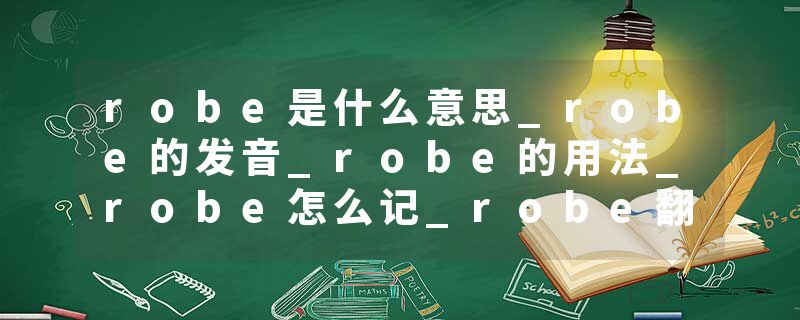 robe是什么意思_robe的发音_robe的用法_robe怎么记_robe翻译