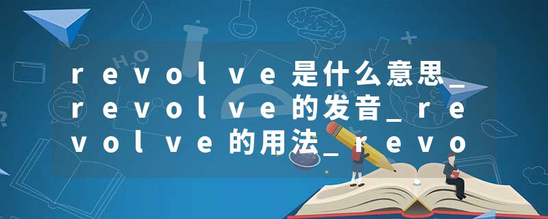 revolve是什么意思_revolve的发音_revolve的用法_revolve怎么记_revolve翻译