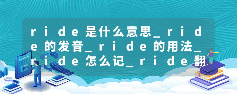 ride是什么意思_ride的发音_ride的用法_ride怎么记_ride翻译