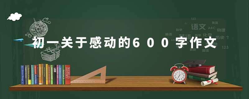 初一关于感动的600字作文