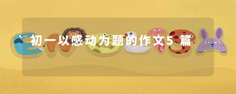初一以感动为题的作文5篇