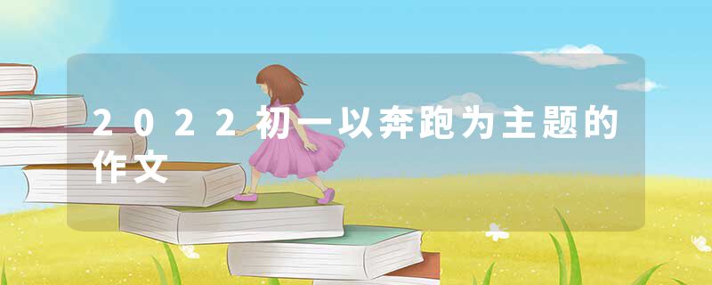 2022初一以奔跑为主题的作文