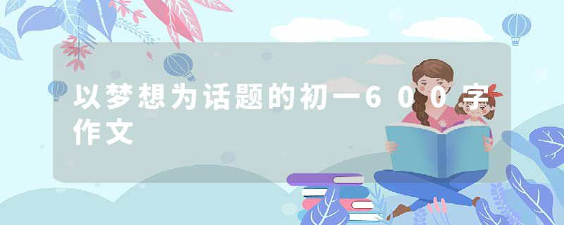 以梦想为话题的初一600字作文