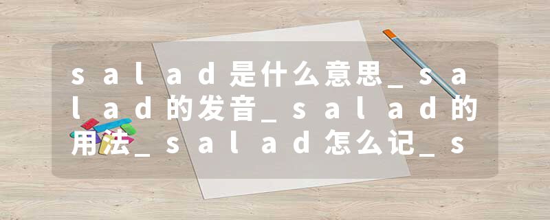 salad是什么意思_salad的发音_salad的用法_salad怎么记_salad翻译