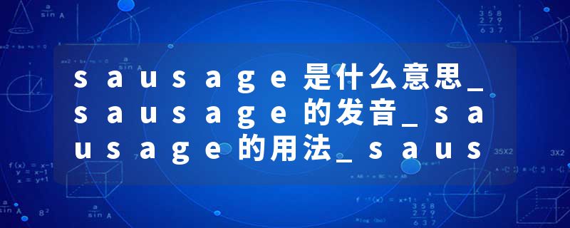 sausage是什么意思_sausage的发音_sausage的用法_sausage怎么记_sausage翻译