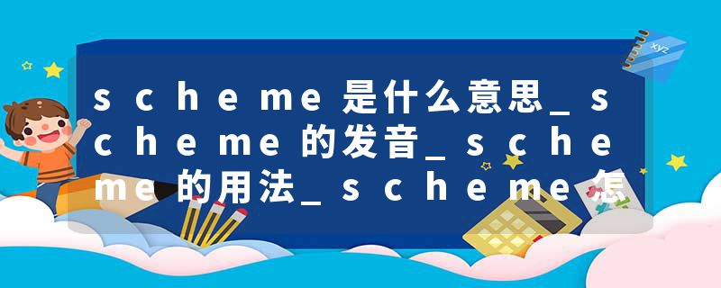 scheme是什么意思_scheme的发音_scheme的用法_scheme怎么记_scheme翻译