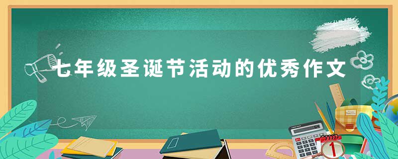 七年级圣诞节活动的优秀作文