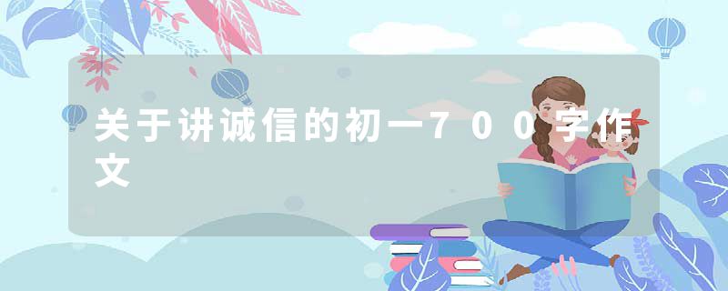 关于讲诚信的初一700字作文