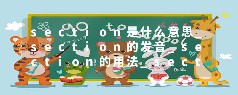 section是什么意思_section的发音_section的用法_section怎么记_section翻译