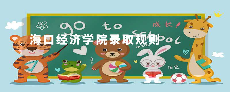 海口经济学院录取规则