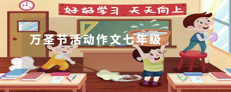 万圣节活动作文七年级