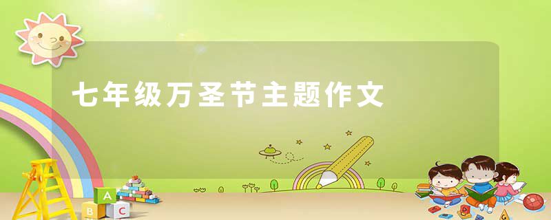七年级万圣节主题作文