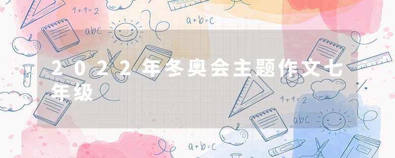 2022年冬奥会主题作文七年级