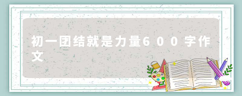 初一团结就是力量600字作文