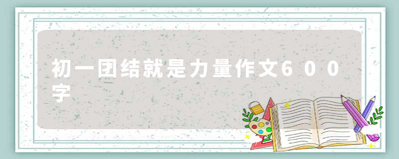 初一团结就是力量作文600字