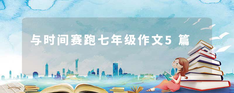 与时间赛跑七年级作文5篇