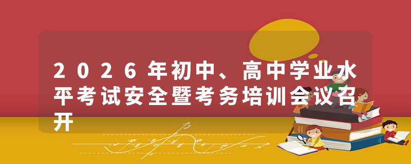 2026年初中、高中学业水平考试安全暨考务培训会议召开