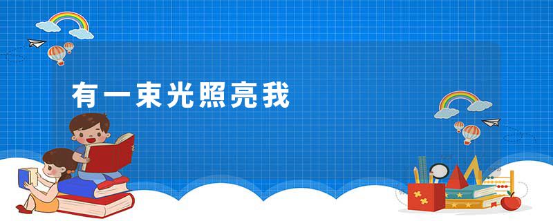有一束光照亮我