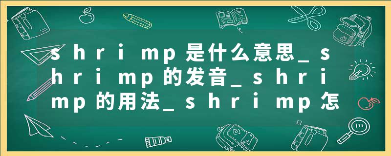 shrimp是什么意思_shrimp的发音_shrimp的用法_shrimp怎么记_shrimp翻译