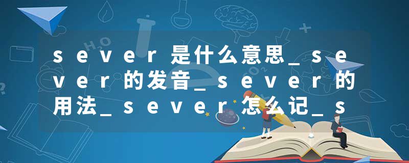 sever是什么意思_sever的发音_sever的用法_sever怎么记_sever翻译