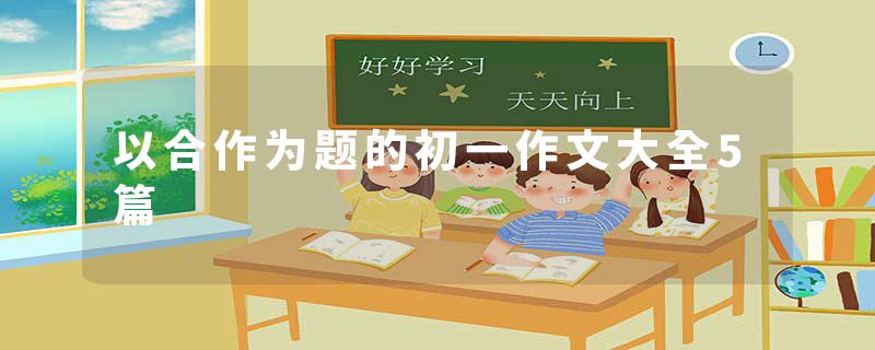 以合作为题的初一作文大全5篇