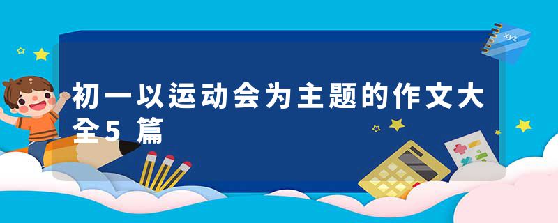 初一以运动会为主题的作文大全5篇