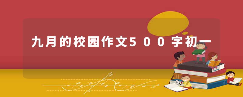 九月的校园作文500字初一