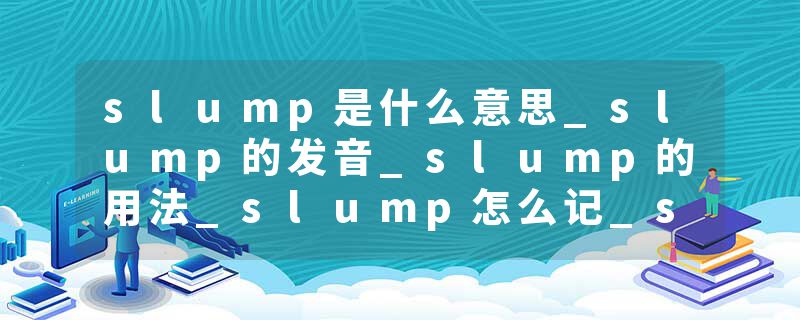 slump是什么意思_slump的发音_slump的用法_slump怎么记_slump翻译