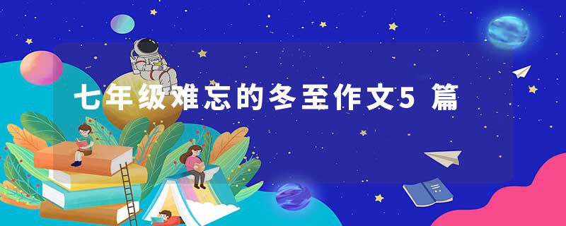 七年级难忘的冬至作文5篇