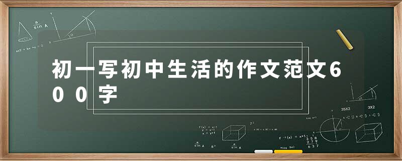 初一写初中生活的作文范文600字