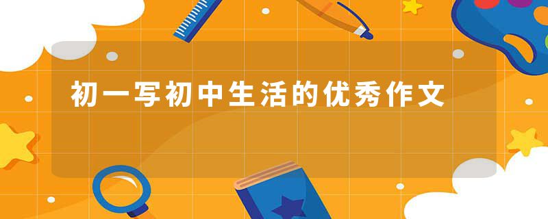 初一写初中生活的优秀作文