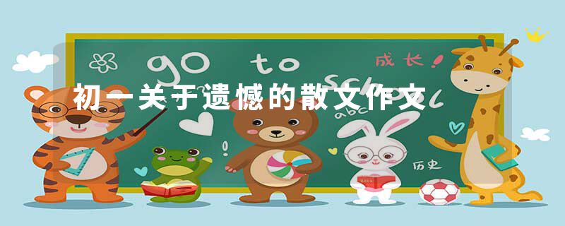 初一关于遗憾的散文作文