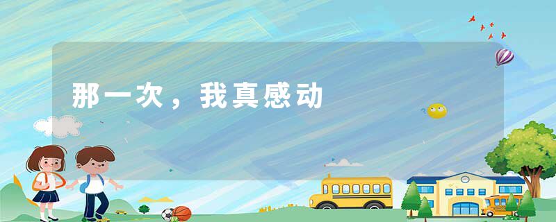 那一次，我真感动
