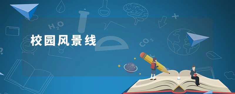校园风景线