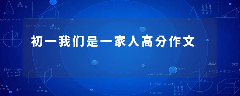 初一我们是一家人高分作文