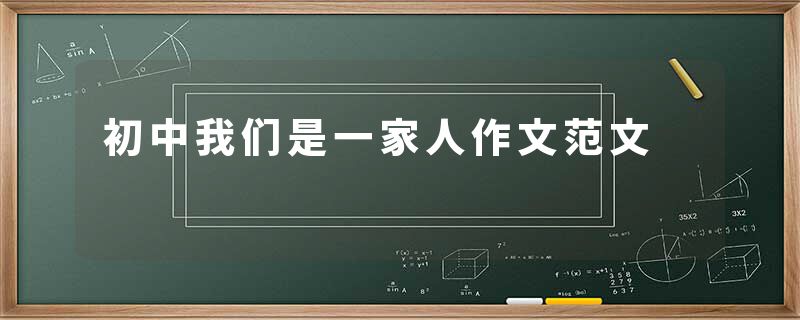 初中我们是一家人作文范文